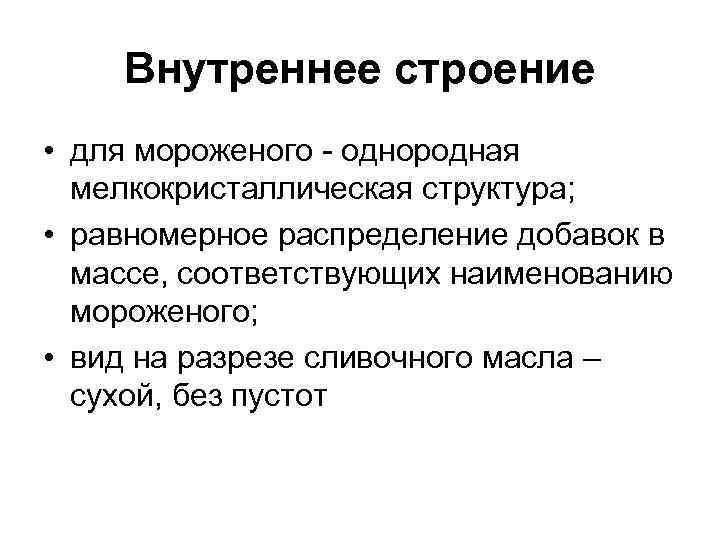 Внутреннее строение • для мороженого - однородная мелкокристаллическая структура; • равномерное распределение добавок в
