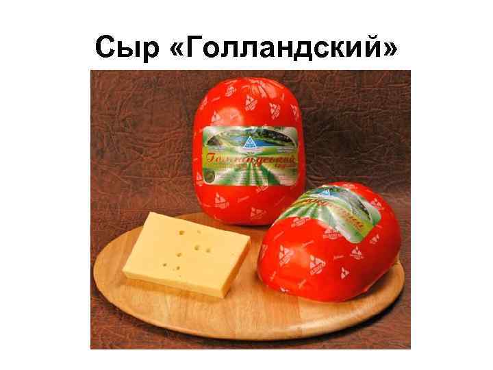 Сыр «Голландский» 