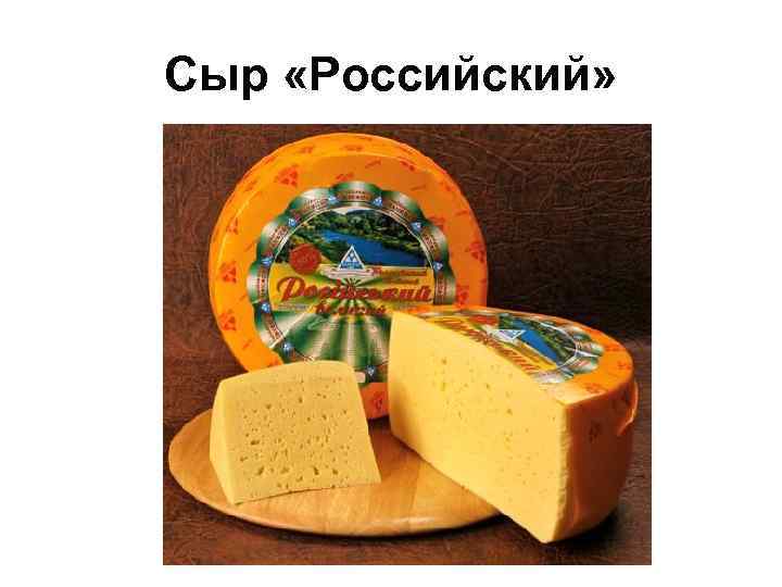 Сыр «Российский» 