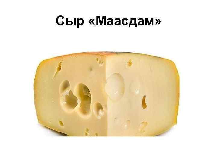 Сыр «Маасдам» 