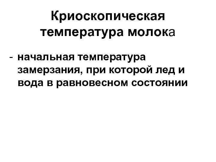 Криоскопическая температура молока - начальная температура замерзания, при которой лед и вода в равновесном