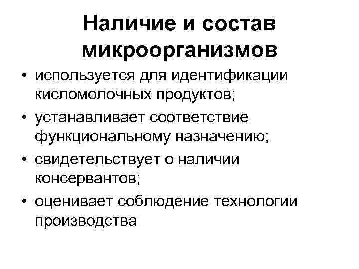 Наличие и состав микроорганизмов • используется для идентификации кисломолочных продуктов; • устанавливает соответствие функциональному