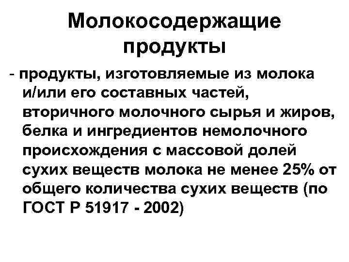 Молокосодержащие продукты - продукты, изготовляемые из молока и/или его составных частей, вторичного молочного сырья