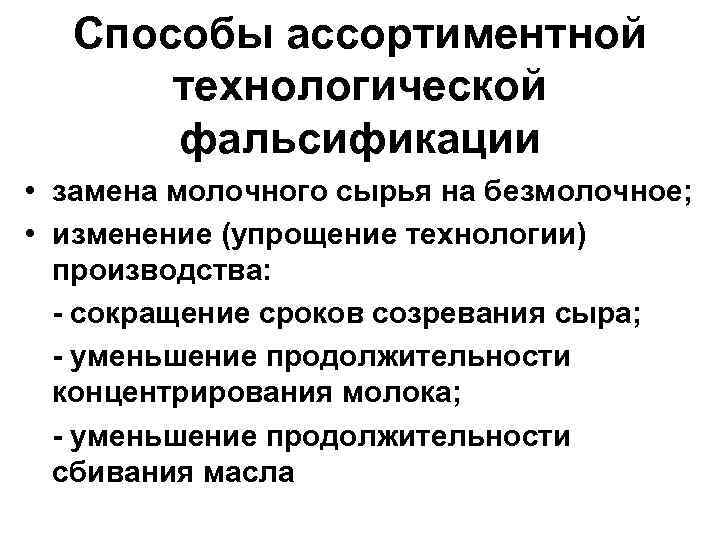 Способы ассортиментной технологической фальсификации • замена молочного сырья на безмолочное; • изменение (упрощение технологии)
