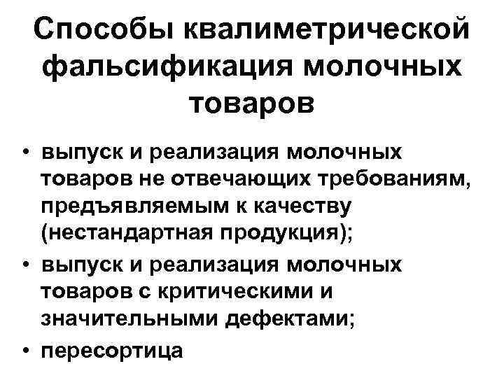 Способы квалиметрической фальсификация молочных товаров • выпуск и реализация молочных товаров не отвечающих требованиям,