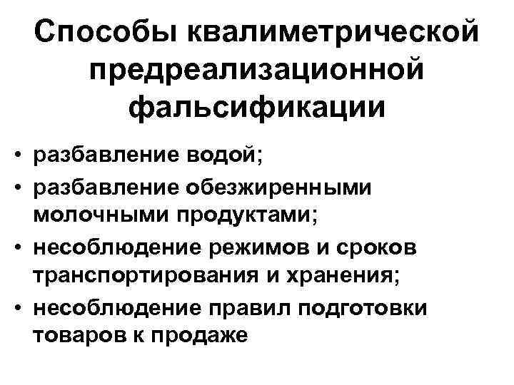 Способы квалиметрической предреализационной фальсификации • разбавление водой; • разбавление обезжиренными молочными продуктами; • несоблюдение