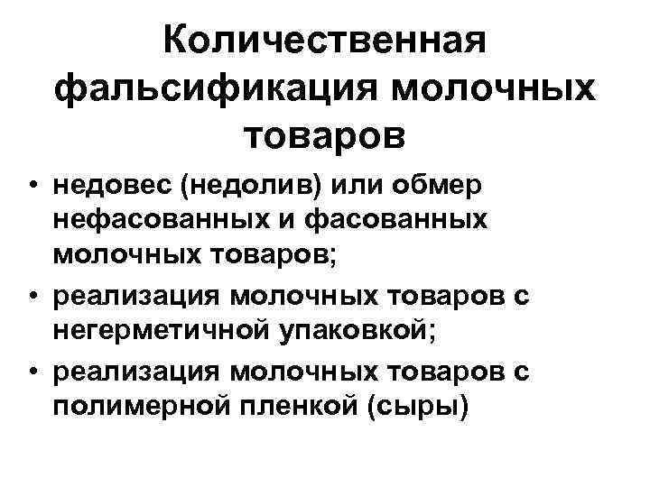 Количественная фальсификация молочных товаров • недовес (недолив) или обмер нефасованных и фасованных молочных товаров;
