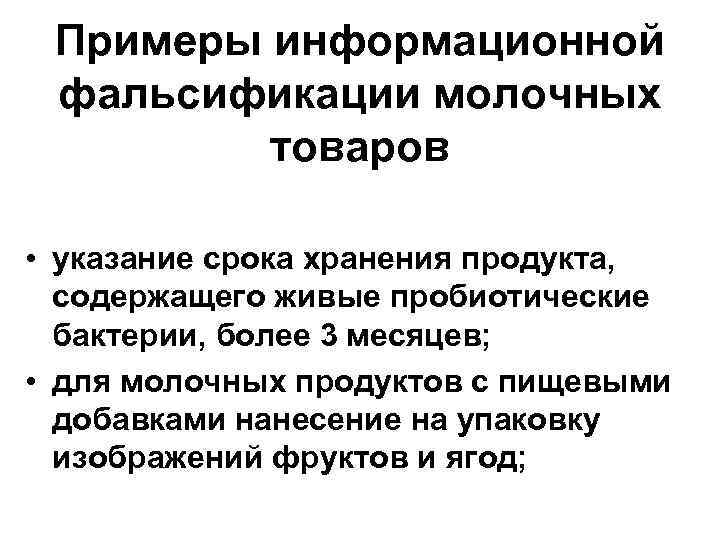 Процесс фальсификации. Методы обнаружения молока фальсифицированного. Фальсификация примеры. Фальсифицированные товары пример. Фальсификация примеры продуктов.