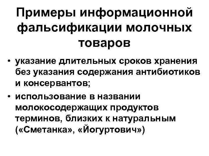 Примеры информационной фальсификации молочных товаров • указание длительных сроков хранения без указания содержания антибиотиков