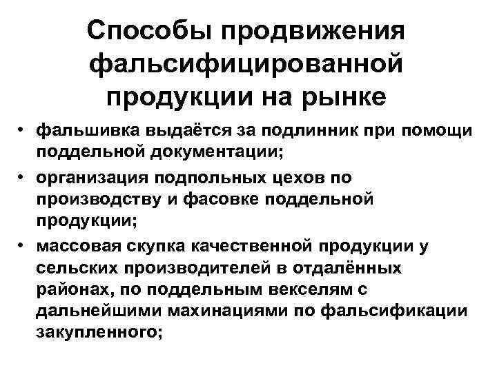 Способы продвижения фальсифицированной продукции на рынке • фальшивка выдаётся за подлинник при помощи поддельной