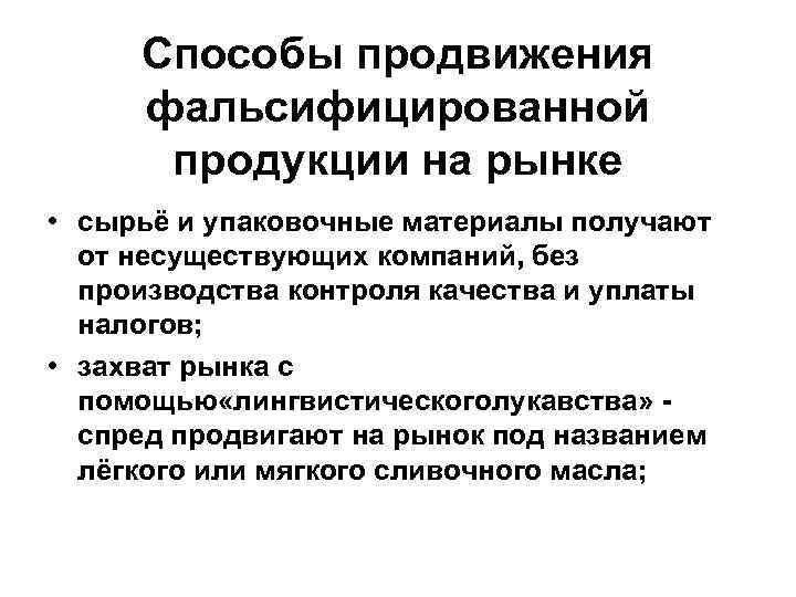 Что может являться причиной возникновения фальсификаций. Способы и средства фальсификации товаров. Способы защиты от фальсификации товаров. Методы определения фальсифицированной продукции. Методы выявления фальсификации товаров.