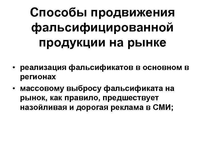 Способы продвижения фальсифицированной продукции на рынке • реализация фальсификатов в основном в регионах •