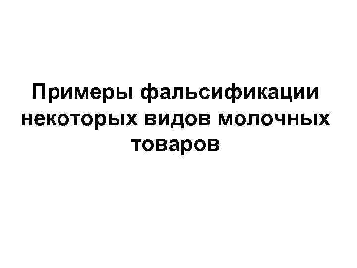 Примеры фальсификации некоторых видов молочных товаров 