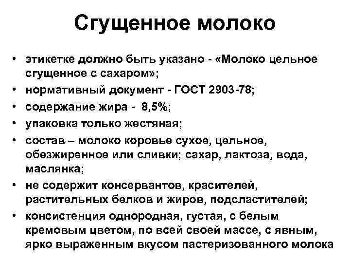 Сгущенное молоко • этикетке должно быть указано - «Молоко цельное сгущенное с сахаром» ;