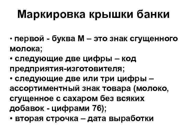 Маркировка крышки банки • первой - буква М – это знак сгущенного молока; •