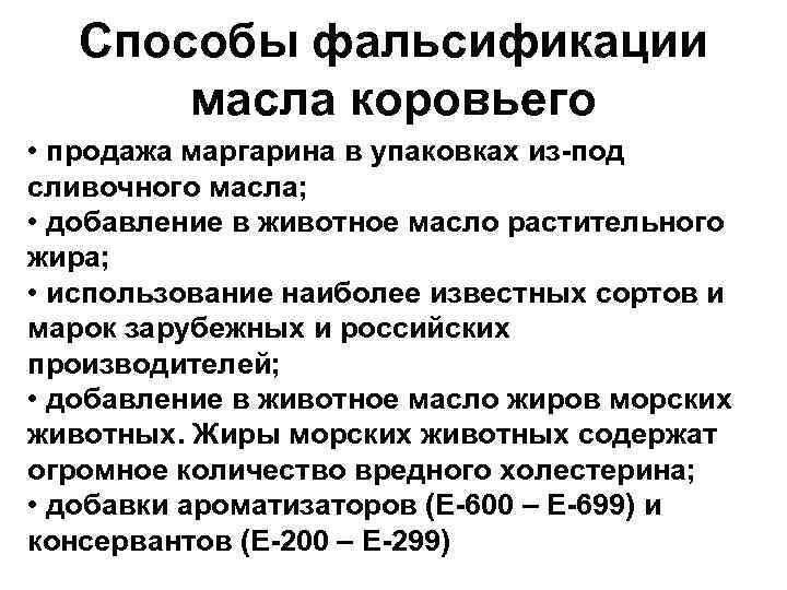 Способы фальсификации масла коровьего • продажа маргарина в упаковках из-под сливочного масла; • добавление