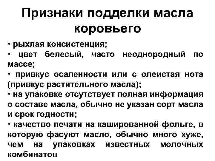 Признаки подделки масла коровьего • рыхлая консистенция; • цвет белесый, часто неоднородный по массе;