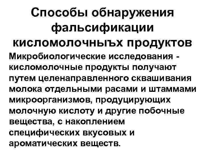 Что может являться причиной возникновения фальсификаций. Методы обнаружения молока фальсифицированного. Методы выявления фальсификации. Способы обнаружения фальсификации. Методы обнаружения фальсификации товаров.