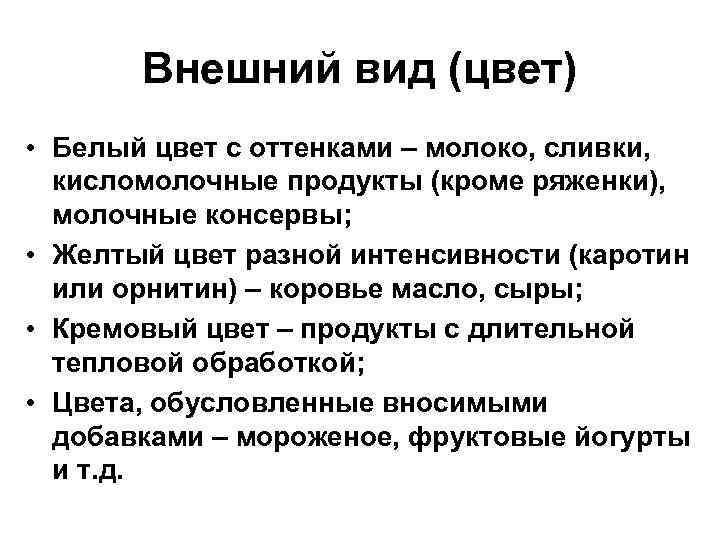 Внешний вид (цвет) • Белый цвет с оттенками – молоко, сливки, кисломолочные продукты (кроме