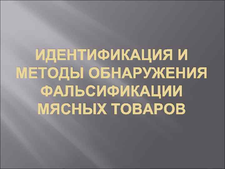 Идентификация и фальсификация. Идентификация мясных товаров. Идентификация и фальсификация мясных товаров. Идентификация и фальсификация мясного паштета.