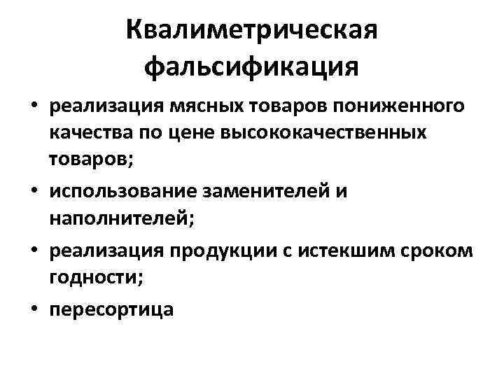 Причины возникновения фальсификации. Способы ассортиментной фальсификации. Способы и методы обнаружения фальсификации мясных консервов. Выявление ассортиментной фальсификации товаров. Квалиметрическая фальсификация.