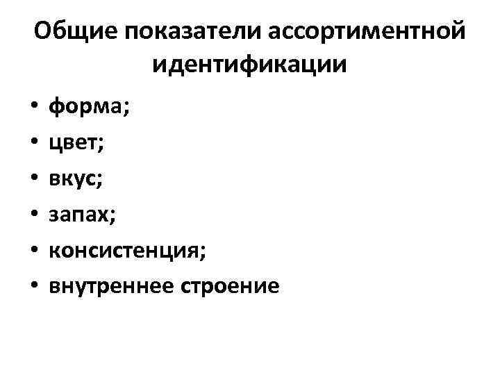 Формы идентификации. Специфические показатели ассортиментной идентификации. Какие специфические показатели ассортиментной идентификации.