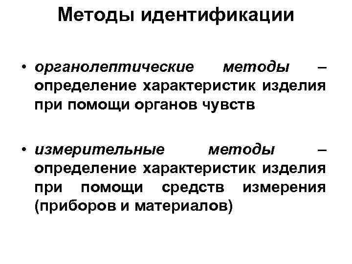 Методы идентификации • органолептические методы – определение характеристик изделия при помощи органов чувств •