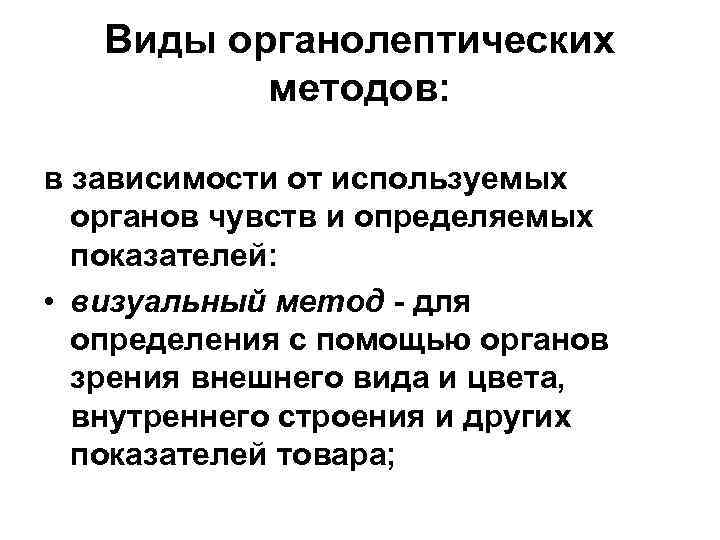 Виды органолептических методов: в зависимости от используемых органов чувств и определяемых показателей: • визуальный