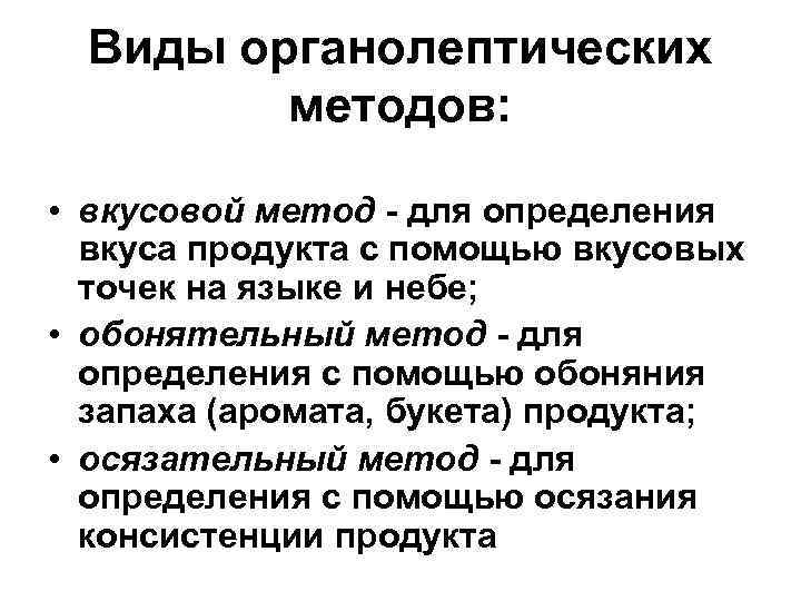 Виды органолептических методов: • вкусовой метод - для определения вкуса продукта с помощью вкусовых