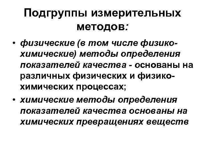 Подгруппы измерительных методов: • физические (в том числе физикохимические) методы определения показателей качества -