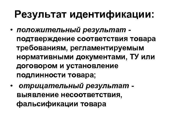 Результат идентификации: • положительный результат подтверждение соответствия товара требованиям, регламентируемым нормативными документами, ТУ или