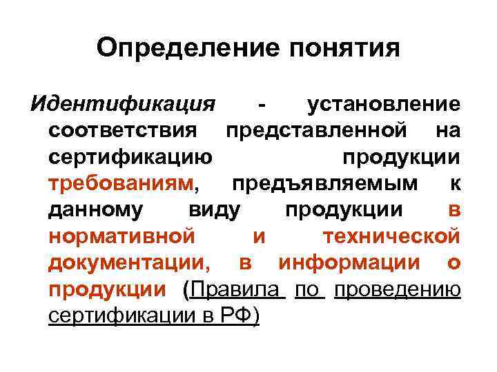 Цель идентификации. Понятие идентификации. Термин идентификация. Дайте определение идентификации. Дайте определение понятия идентификация.