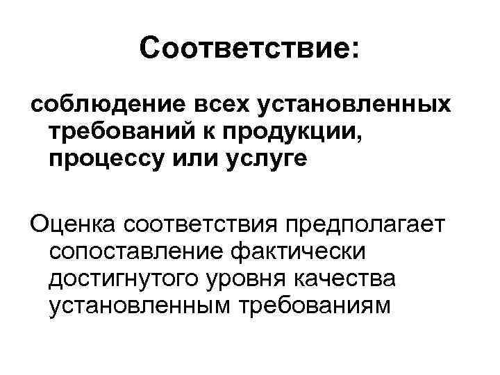 Соответствие: соблюдение всех установленных требований к продукции, процессу или услуге Оценка соответствия предполагает сопоставление