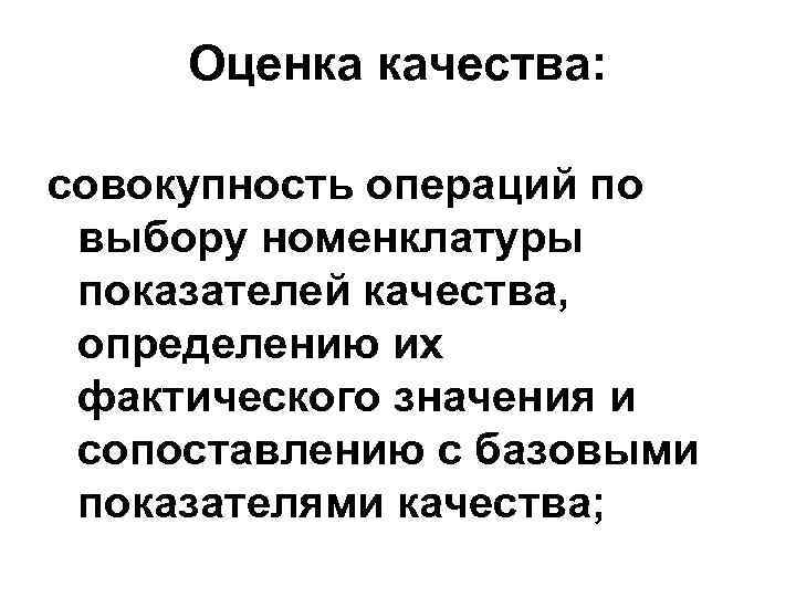 Оценка качества: совокупность операций по выбору номенклатуры показателей качества, определению их фактического значения и