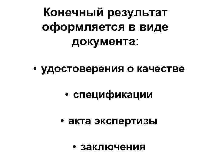 Конечный результат оформляется в виде документа: • удостоверения о качестве • спецификации • акта