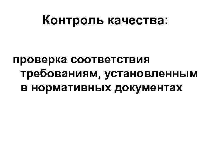 Контроль качества: проверка соответствия требованиям, установленным в нормативных документах 