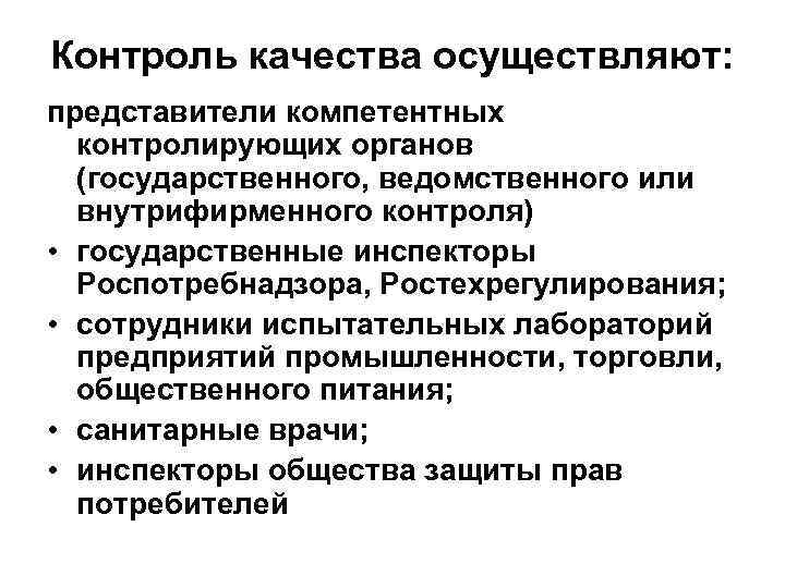 Контроль качества осуществляют: представители компетентных контролирующих органов (государственного, ведомственного или внутрифирменного контроля) • государственные