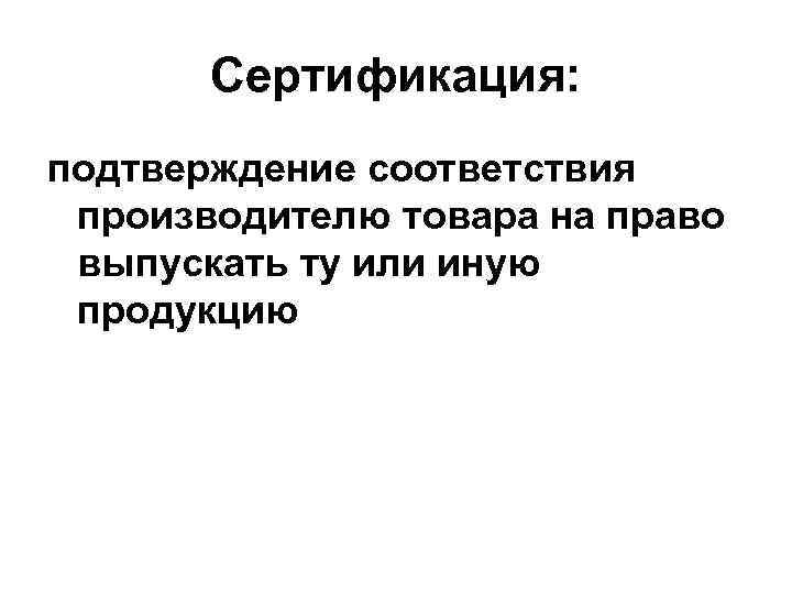 Сертификация: подтверждение соответствия производителю товара на право выпускать ту или иную продукцию 