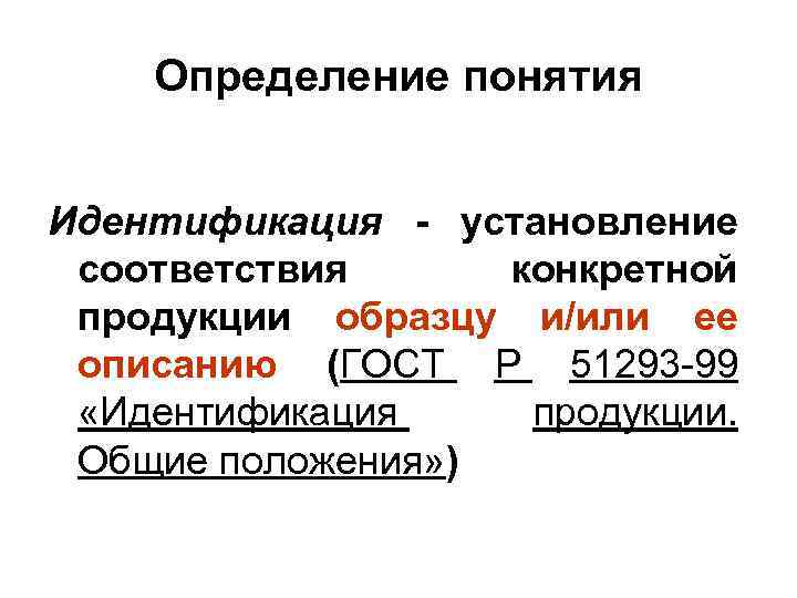 Определение понятия Идентификация - установление соответствия конкретной продукции образцу и/или ее описанию (ГОСТ Р