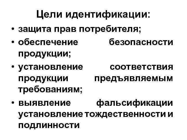 Отождествления целей. Цель идентификации. Методы идентификации продукции. Задачи идентификации. Цели и задачи идентификации.