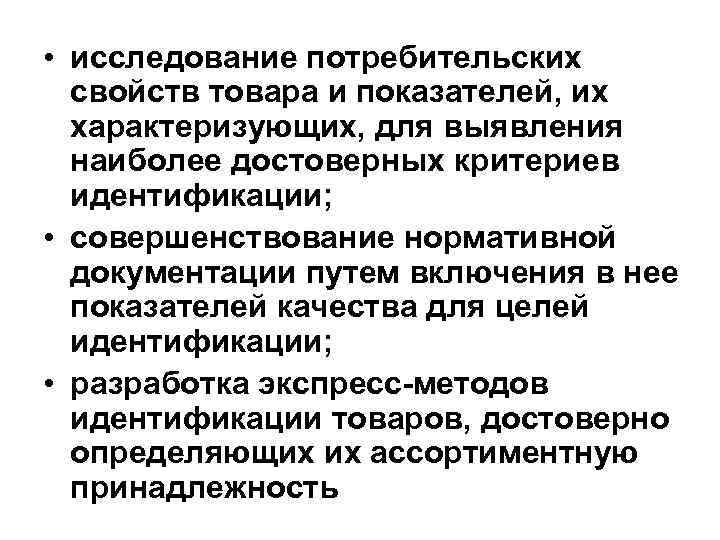  • исследование потребительских свойств товара и показателей, их характеризующих, для выявления наиболее достоверных