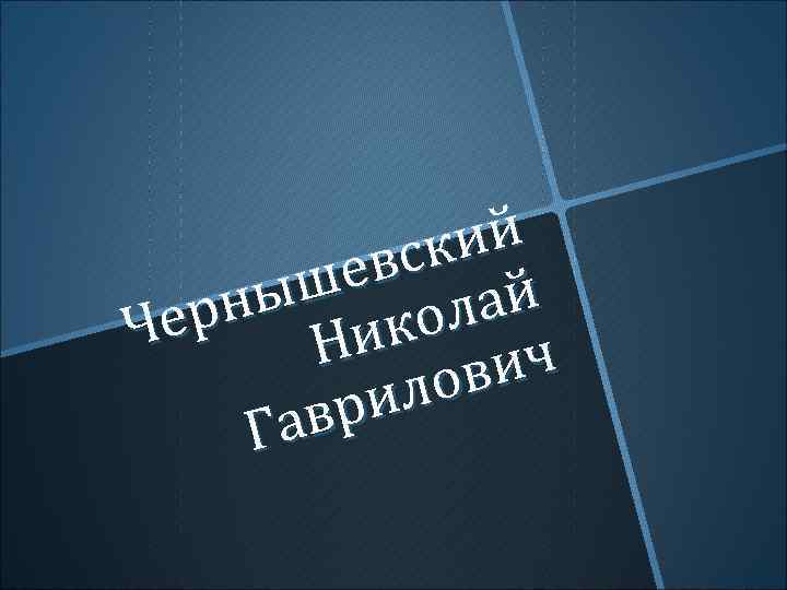 ий вск ше лай ны ер ко Ч Ни вич ло ри ав Г