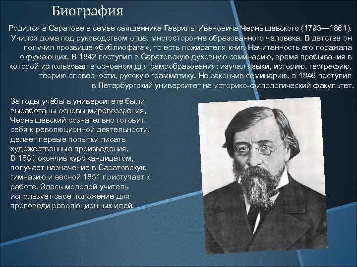 Биография Родился в Саратове в семье священника Гаврилы Ивановича Чернышевского (1793— 1861). Учился дома