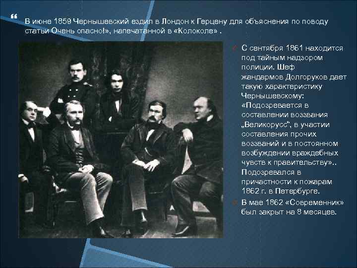  В июне 1859 Чернышевский ездил в Лондон к Герцену для объяснения по поводу