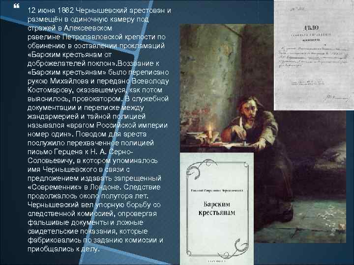  12 июня 1862 Чернышевский арестован и размещён в одиночную камеру под стражей в