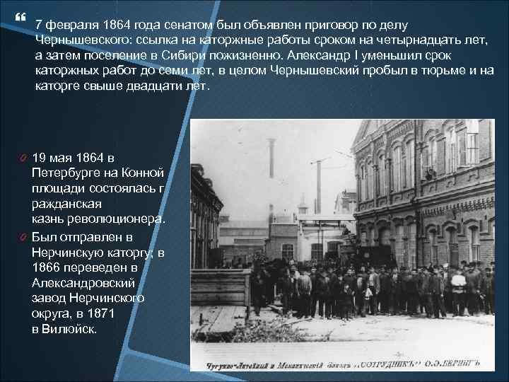 7 февраля 1864 года сенатом был объявлен приговор по делу Чернышевского: ссылка на