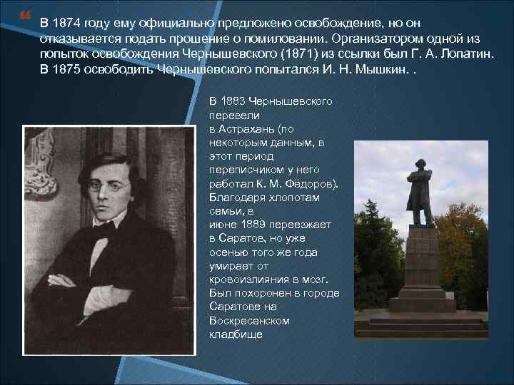  В 1874 году ему официально предложено освобождение, но он отказывается подать прошение о