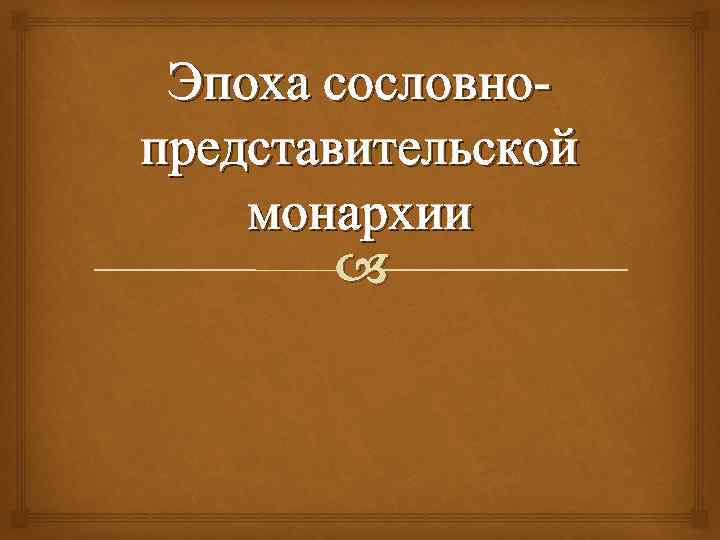 Эпоха сословно представительской монархии 