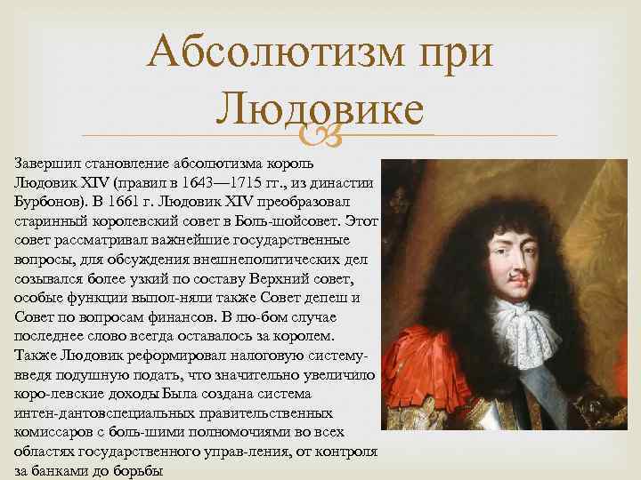 Абсолютизм при Людовике Завершил становление абсолютизма король Людовик XIV (правил в 1643— 1715 гг.