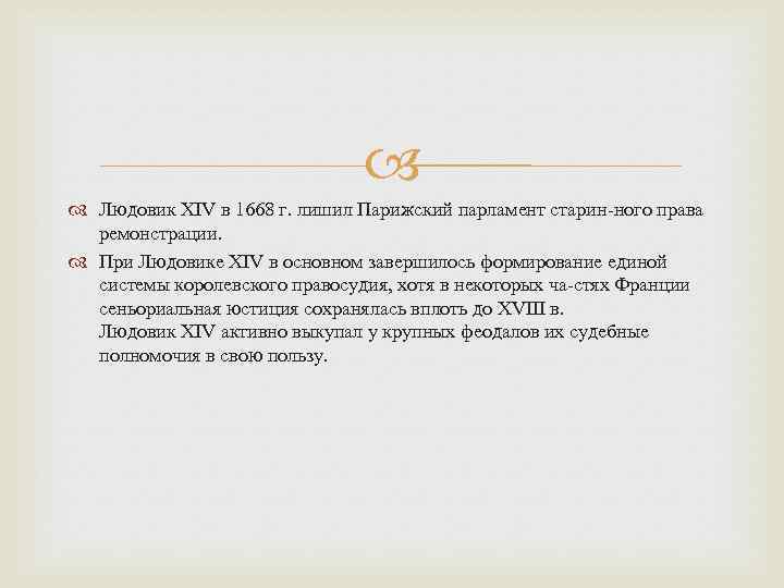  Людовик XIV в 1668 г. лишил Парижский парламент старин ного права ремонстрации. При